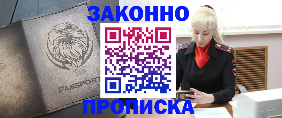 прописка в Балахне